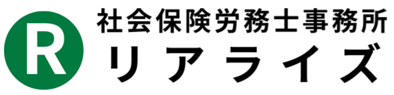 社会保険労務士事務所リアライズ